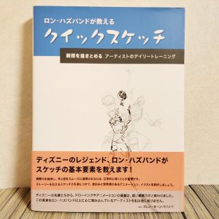 ロン・ハズバンドが教えるクイックスケッチ(アート/エンタメ)