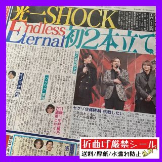 令和5年1月17日発行 SHOCK 堂本光一 スポーツ報知(印刷物)