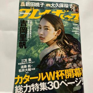 週刊プレイボーイ No.49.50 吉岡里帆 大久保桜子 DVD未開封(アート/エンタメ/ホビー)