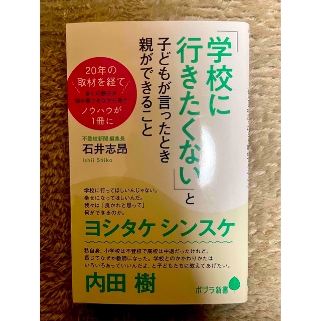 「学校に行きたくない」と子どもが言ったとき親ができること エンタメ/ホビーの本(その他)の商品写真