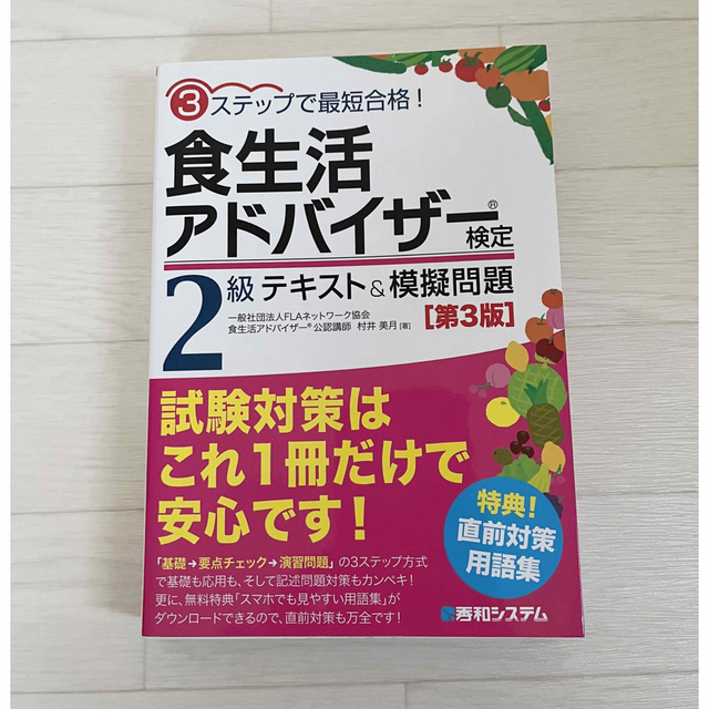 テキスト模擬問題　食生活アドバイザー検定2級　本