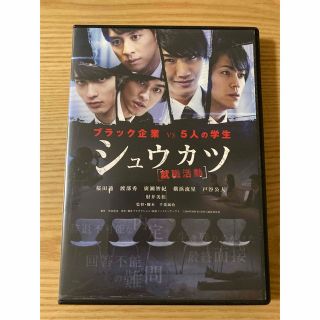 シュウカツ　DVD 桜田通　横浜流星(日本映画)