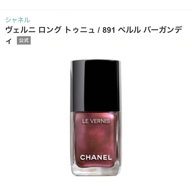 CHANEL(シャネル)のCHANEL ヴェルニ ロング トゥニュ891 コスメ/美容のネイル(マニキュア)の商品写真