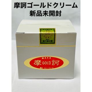 摩訶ゴールドクリーム　1個　100g  新品未開封(ボディクリーム)