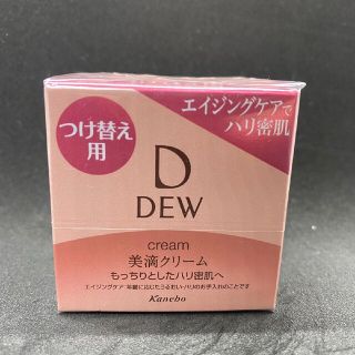 デュウ(DEW)のカネボウ　DEW 美滴クリーム　レフィル(フェイスクリーム)