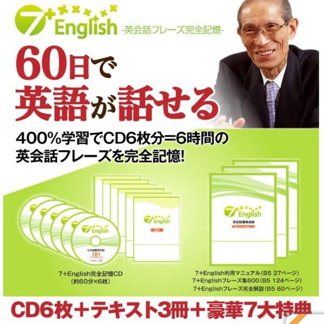 七田式 7+English  英会話 CD6枚 エンタメ/ホビーの本(語学/参考書)の商品写真