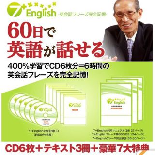 七田式 7+English  英会話 CD6枚(語学/参考書)