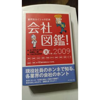 会社図鑑！ 業界別カイシャの正体 ２００９　天の巻(ビジネス/経済)