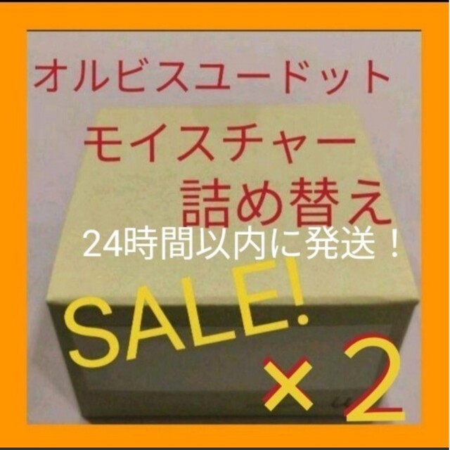 ORBIS(オルビス)のオルビスユードットモイスチャー詰め替え×２ コスメ/美容のスキンケア/基礎化粧品(乳液/ミルク)の商品写真