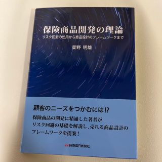 保険商品開発の理論 リスク回避の効用から商品設計のフレームワークまで(ビジネス/経済)