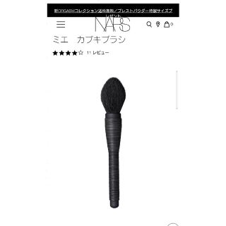 ナーズ(NARS)のナーズ　ミエ　カブキブラシ(チーク/フェイスブラシ)