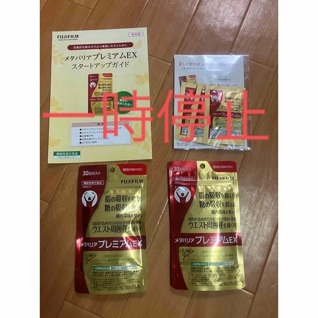 富士フイルム メタバリアプレミアムEX 240粒 2パックセット - 健康用品 富士フイルム メタバリアプレミアムEX 240粒 2パックセット - 健康用品