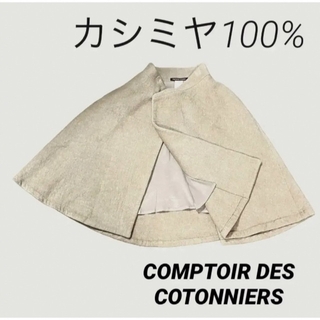 コントワーデコトニエ(Comptoir des cotonniers)の【最高級】【高級感】ポンチョ カシミヤ100%  コントワーデコトニエ　ベージュ(ポンチョ)