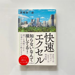 快速エクセル 会社では学べない一生モノの時短術（できるビジネス）(ビジネス/経済)