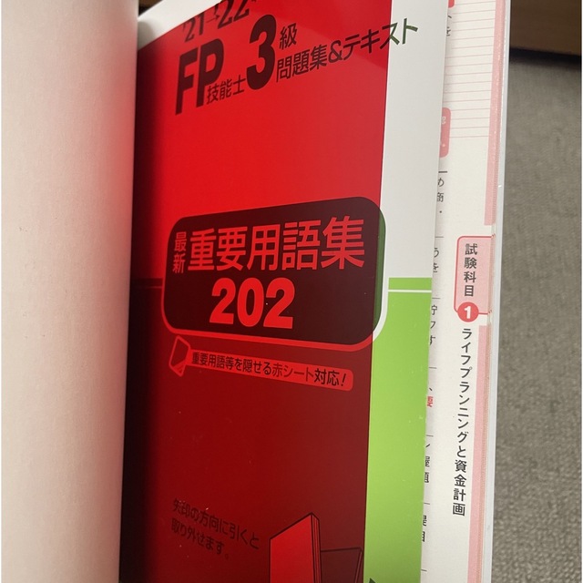 ＦＰ技能士３級問題集＆テキスト ’２１→’２２年版　美品 エンタメ/ホビーの本(資格/検定)の商品写真