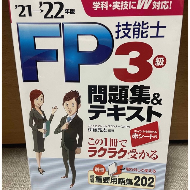 ＦＰ技能士３級問題集＆テキスト ’２１→’２２年版　美品 エンタメ/ホビーの本(資格/検定)の商品写真