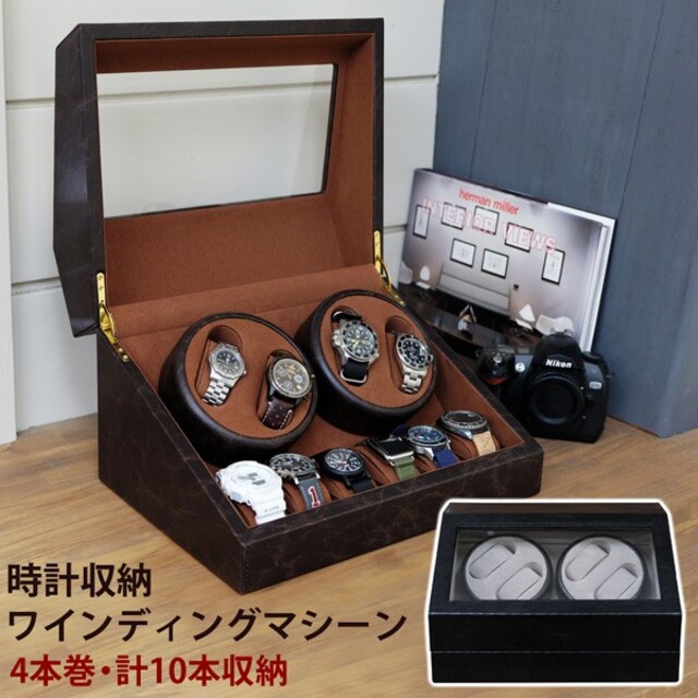 新品/送料無料】時計収納 ワインディングマシーン 4本巻 ブラウン