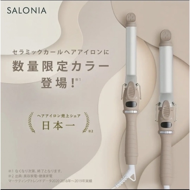 【2022年秋冬限定】SALONIA カール ヘアアイロン ベージュ 32mm スマホ/家電/カメラの美容/健康(ヘアアイロン)の商品写真