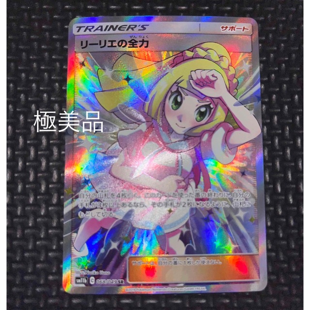 リーリエの全力sr 超美品 ポケモンカード-