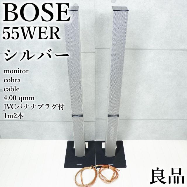 良品✨ ボーズ Bose 55WER スピーカーシステム シルバー ケーブル付