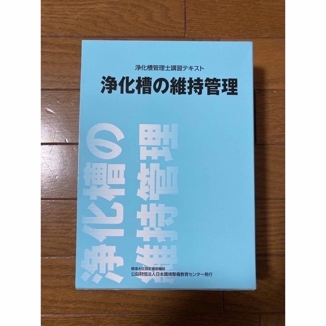 浄化槽の維持管理テキスト