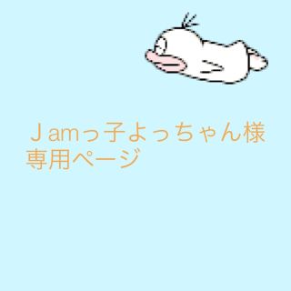 Jamっ子よっちゃん様 専用ページの通販 by カリン's shop|ラクマ Jamっ子よっちゃん様 専用ページの通販 by カリン's shop|ラクマ