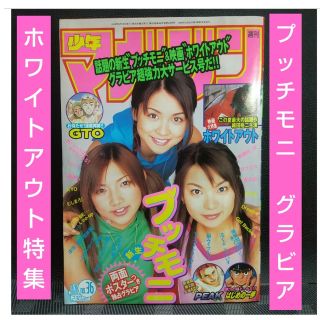 コウダンシャ(講談社)の週刊少年マガジン 2000年36号※プッチモニ 巻頭グラビアポスター付き(少年漫画)