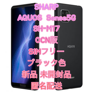 アクオス(AQUOS)の【新品】SHARP AQUOS  Sense5G OCN版 SIMフリー(スマートフォン本体)