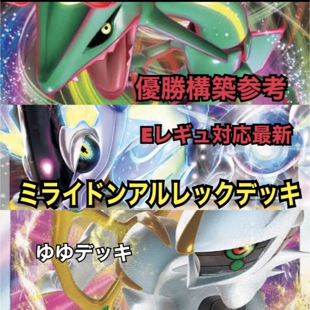 大特価!構築済み ミライドンアルレックデッキ ポケモンカード