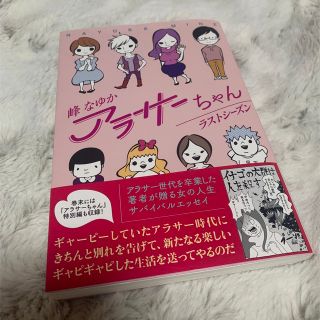 アラサーちゃんラストシーズン(文学/小説)