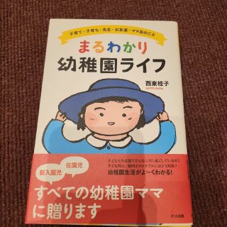 まるわかり幼稚園ライフ 子育て・子育ち・先生・お友達・ママ友のこと(人文/社会)