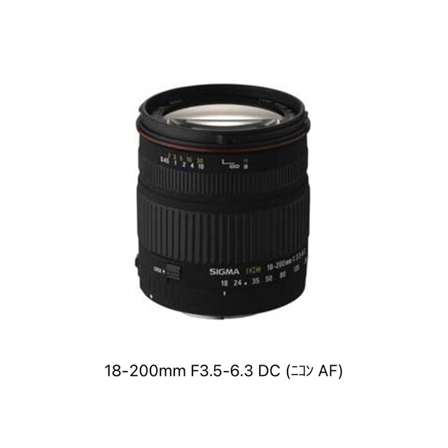 シグマ　18-200mm F3.5-6.3 DC (ﾆｺﾝ AF)レンズ