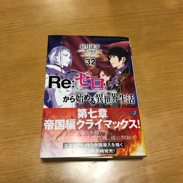 角川書店(カドカワショテン)のＲｅ：ゼロから始める異世界生活 ３２ エンタメ/ホビーの本(文学/小説)の商品写真