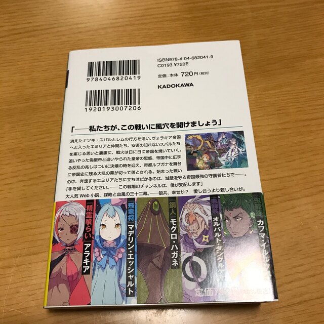 角川書店(カドカワショテン)のＲｅ：ゼロから始める異世界生活 ３２ エンタメ/ホビーの本(文学/小説)の商品写真