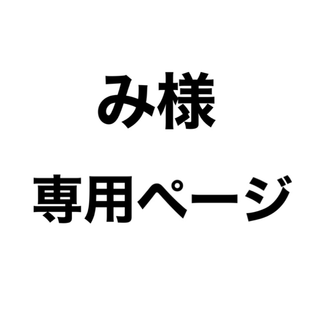 専用ページレディース