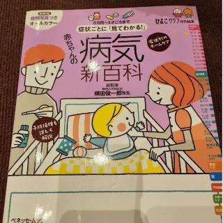 症状ごとに「見てわかる！」赤ちゃんの病気新百科 ０カ月～３才ごろまでこれ１冊でＯ(結婚/出産/子育て)