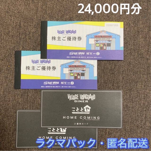 ビレッジヴァンガード　株主優待 24,000円分