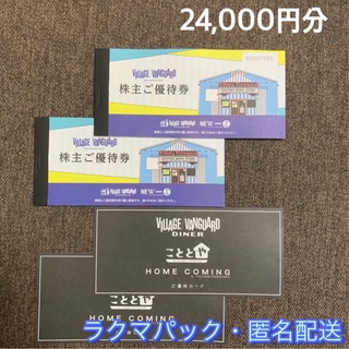 ヴィレッジヴァンガード  株主優待  24000円分(ショッピング)
