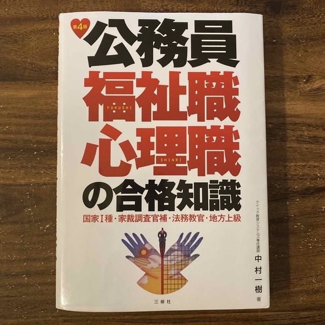 公務員 福祉職心理職の合格知識 参考書