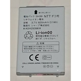 エヌティティドコモ(NTTdocomo)のNTT ドコモ 純正 電池パック SH39 / シャープ(バッテリー/充電器)