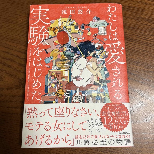 角川書店(カドカワショテン)のわたしは愛される実験をはじめた。 エンタメ/ホビーの本(ノンフィクション/教養)の商品写真