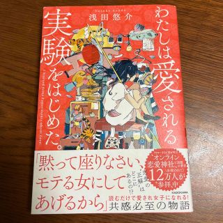 カドカワショテン(角川書店)のわたしは愛される実験をはじめた。(ノンフィクション/教養)