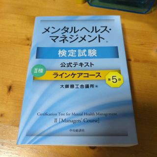 【値下げ！】メンタルヘルス・マネジメント検定試験公式テキスト２種ラインケア(資格/検定)