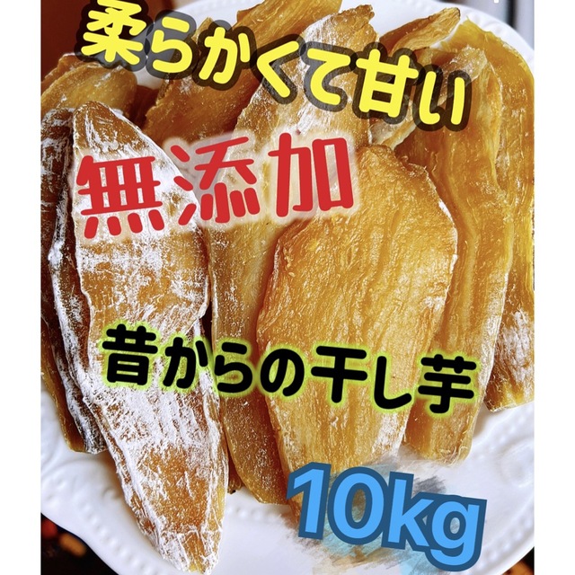 干し芋10kg 食品/飲料/酒の食品(菓子/デザート)の商品写真