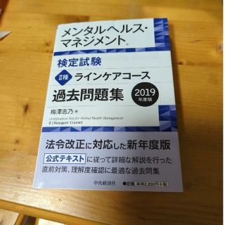 メンタルヘルス・マネジメント検定試験２種ラインケアコース過去問題集 ２０１９年度(その他)