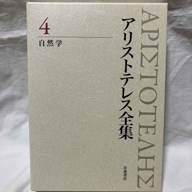 アリストテレス全集 ４内山勝利