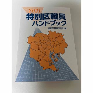 特別区職員ハンドブック2021(資格/検定)