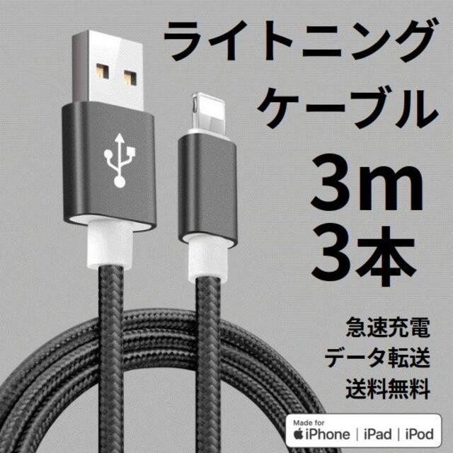 ライトニングケーブル iPhone充電コード 3m 3本 ブラック スマホ/家電/カメラのスマホアクセサリー(その他)の商品写真