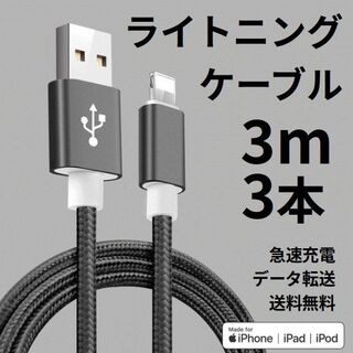 ライトニングケーブル iPhone充電コード 3m 3本 ブラック(その他)