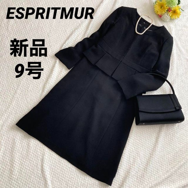 【新品】ESPRITMUR ブラックフォーマル 礼服 9号フォーマル/ドレス